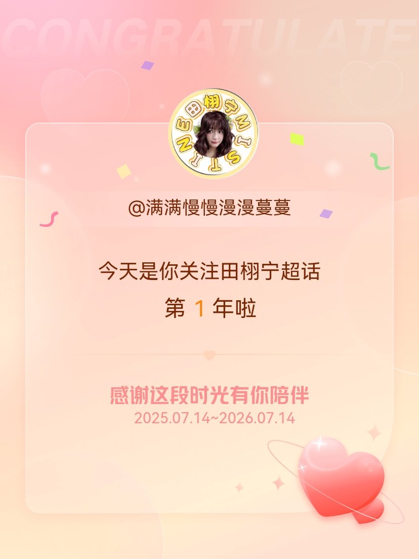 田栩宁今天是我关注超话的第1年，希望能继续伴你一路前行～一周年快乐