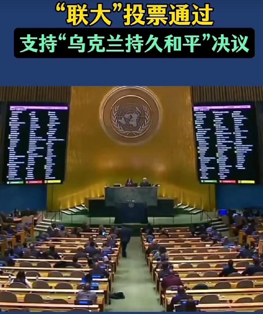 特朗普在乌克兰和平问题上已经没有了底线了吗？
2月24日联合国就《实现乌克兰永久