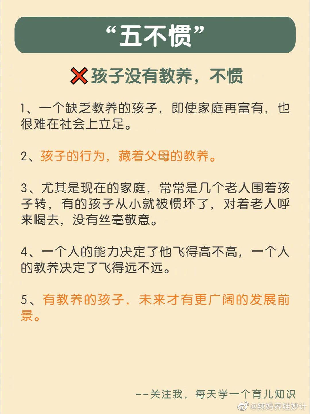 “五不惯”“三不管”，孩子将来更有出息❗ 