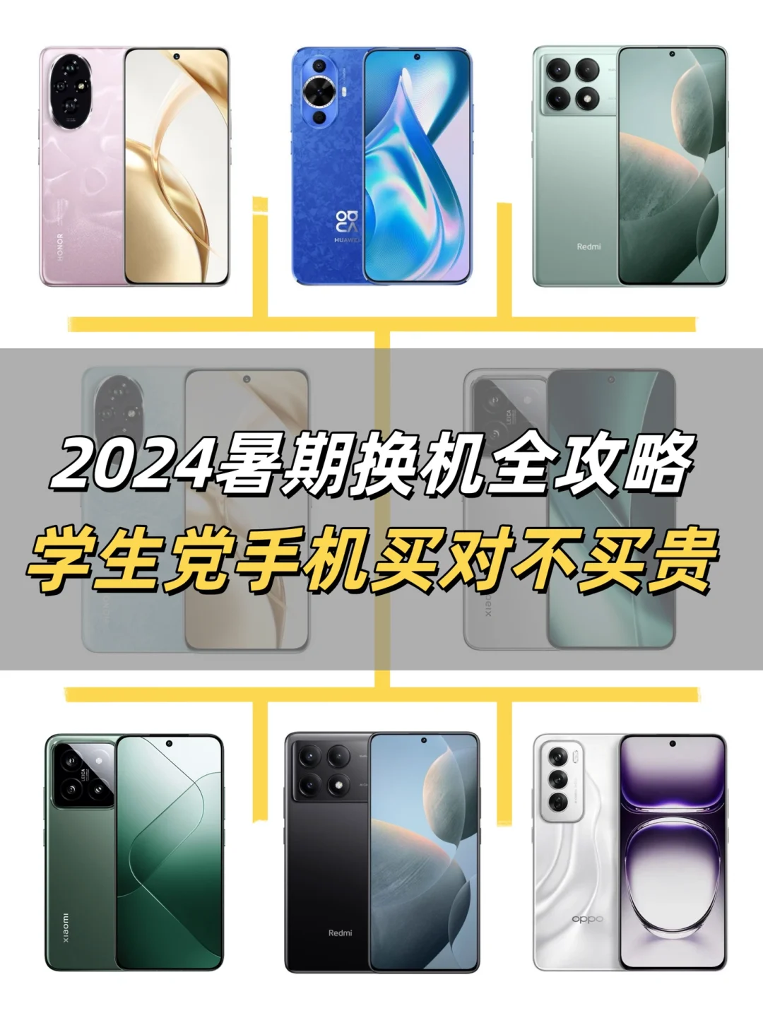 高考完哪部手机最值得买⁉️全价位手机推荐！