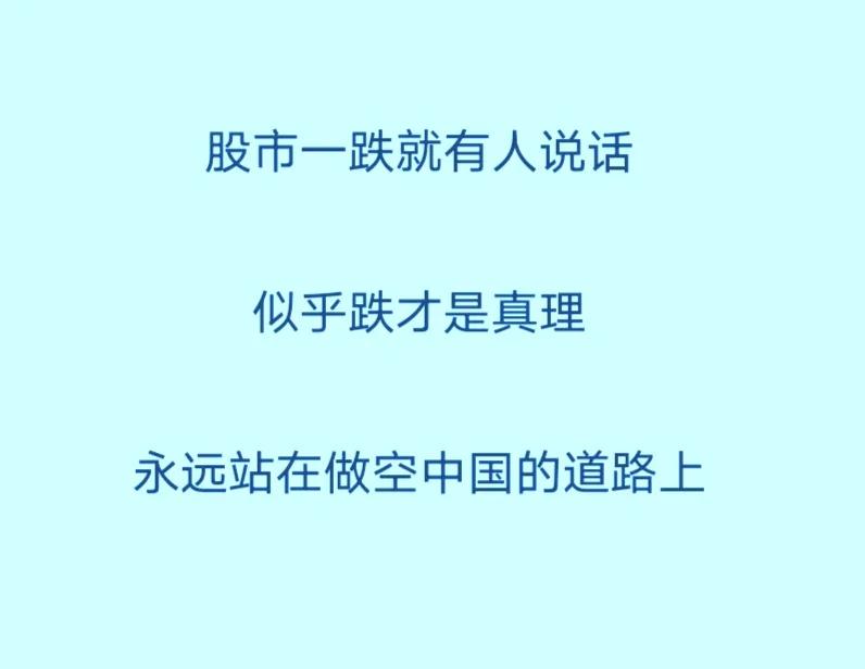 股市一跌，空头就来了，高调欢乐。似乎做空中国是一件幸福的事。似乎中国股市就不能存