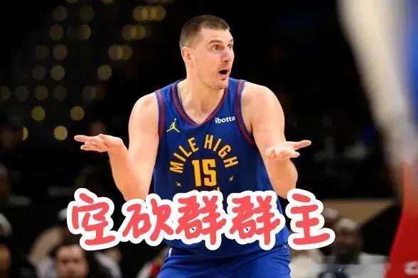 准备好鱼竿儿，约基奇空砍群群主，掘金不行了，只能说在当今的NBA想要赢球就必须要