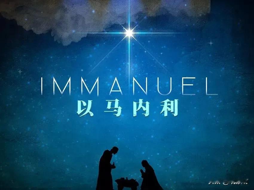 经常看到一些人的车上贴着“以马内利”，查了一下，以马内利的含义竟然如此：
以马内