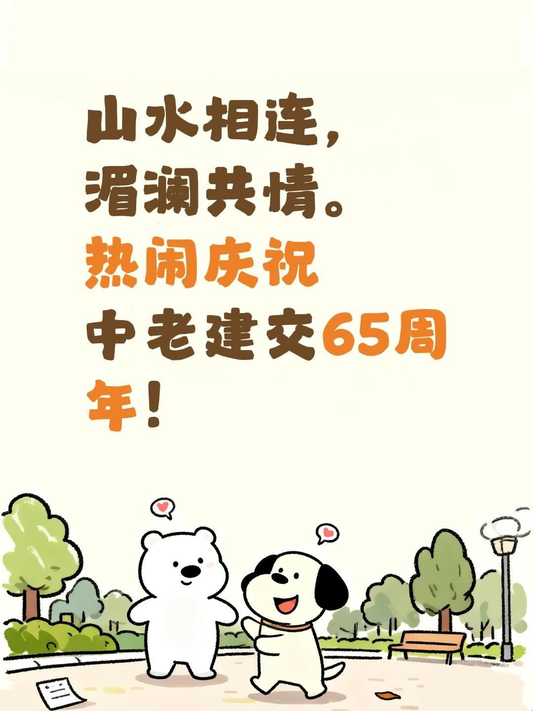 山水相连，
湄澜共情。
热闹庆祝
中老建交65周年！