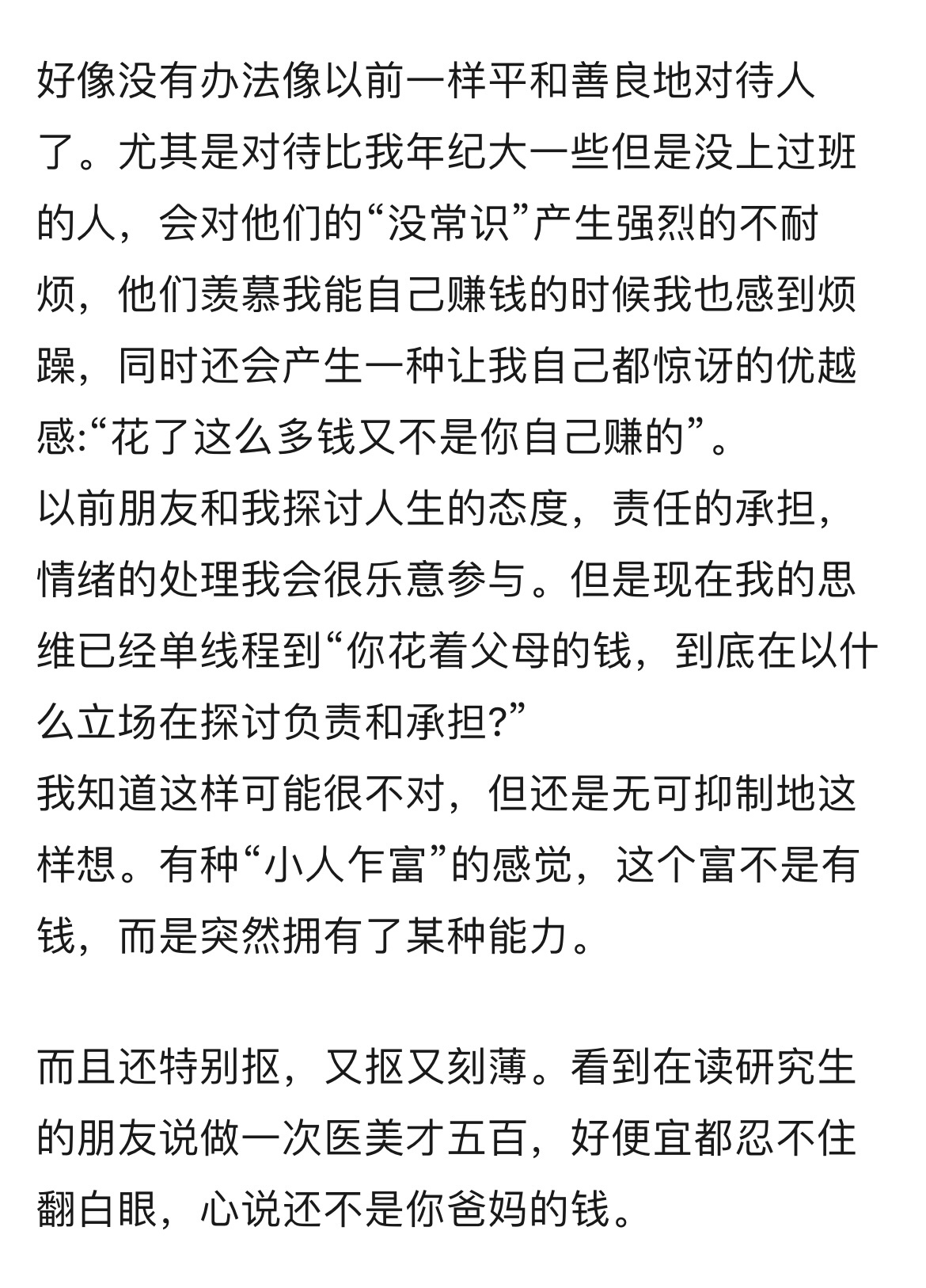 感觉上班之后人变刻薄了 ​​​