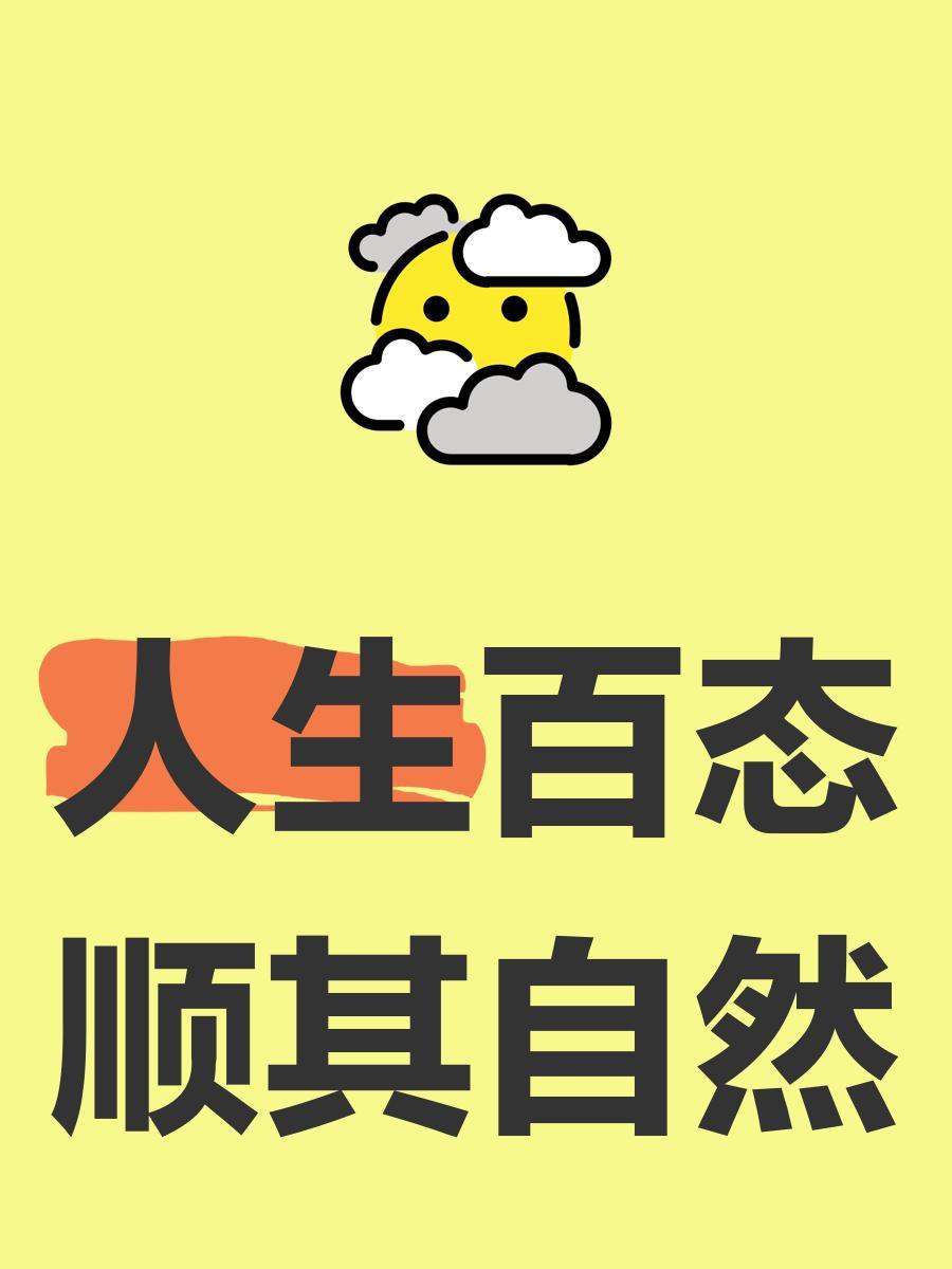 人生百态，顺其自然。
       人生似一场无剧本之戏，满是意外与变数。我们总