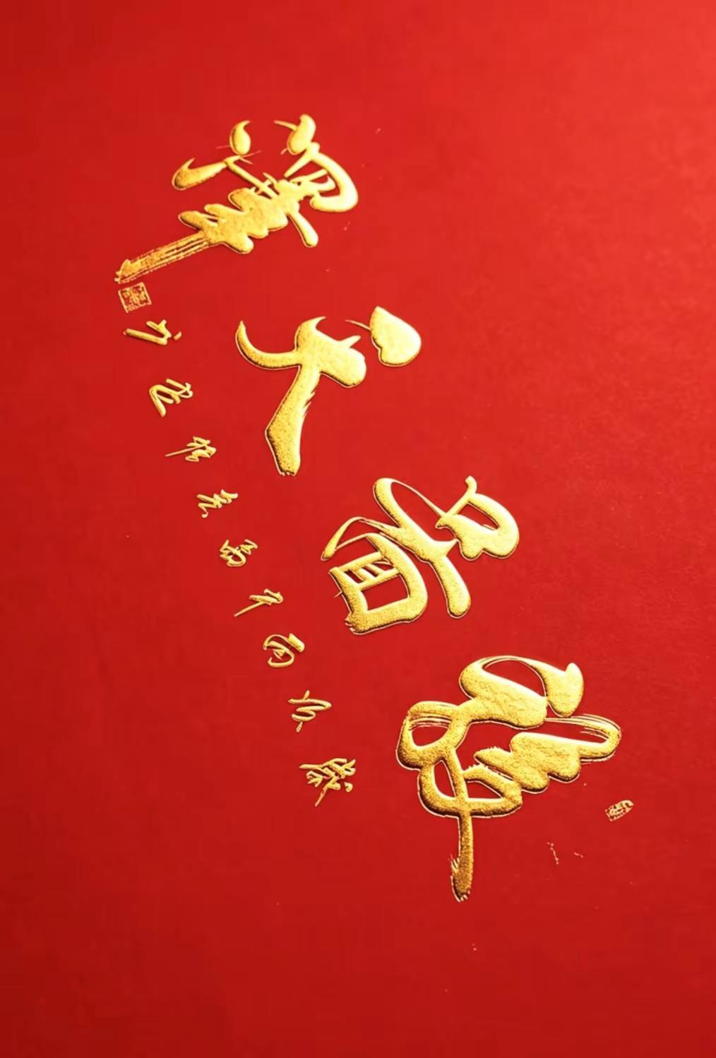 手写弘扬传统文化 书法烫金氛围 中国传统文化文字欣赏 书法艺术传递正能量