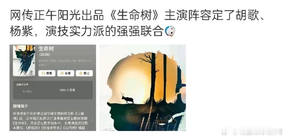 《生命树》又传给杨紫和胡歌了，这俩人番位怎么评，电视一哥不可能二番，两个人平番的
