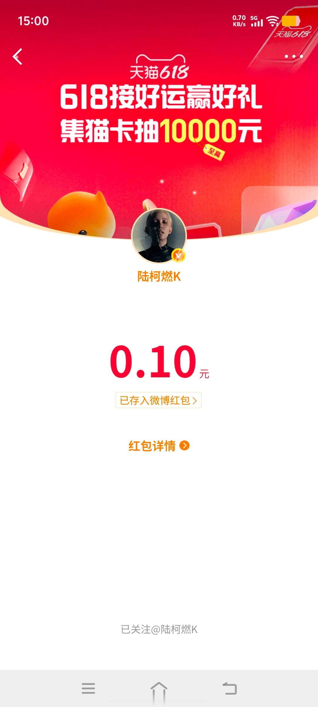 明星红包我接到了🙌 618好运暴击！微博×天猫心动礼遇季 明星红包雨准时上线✨