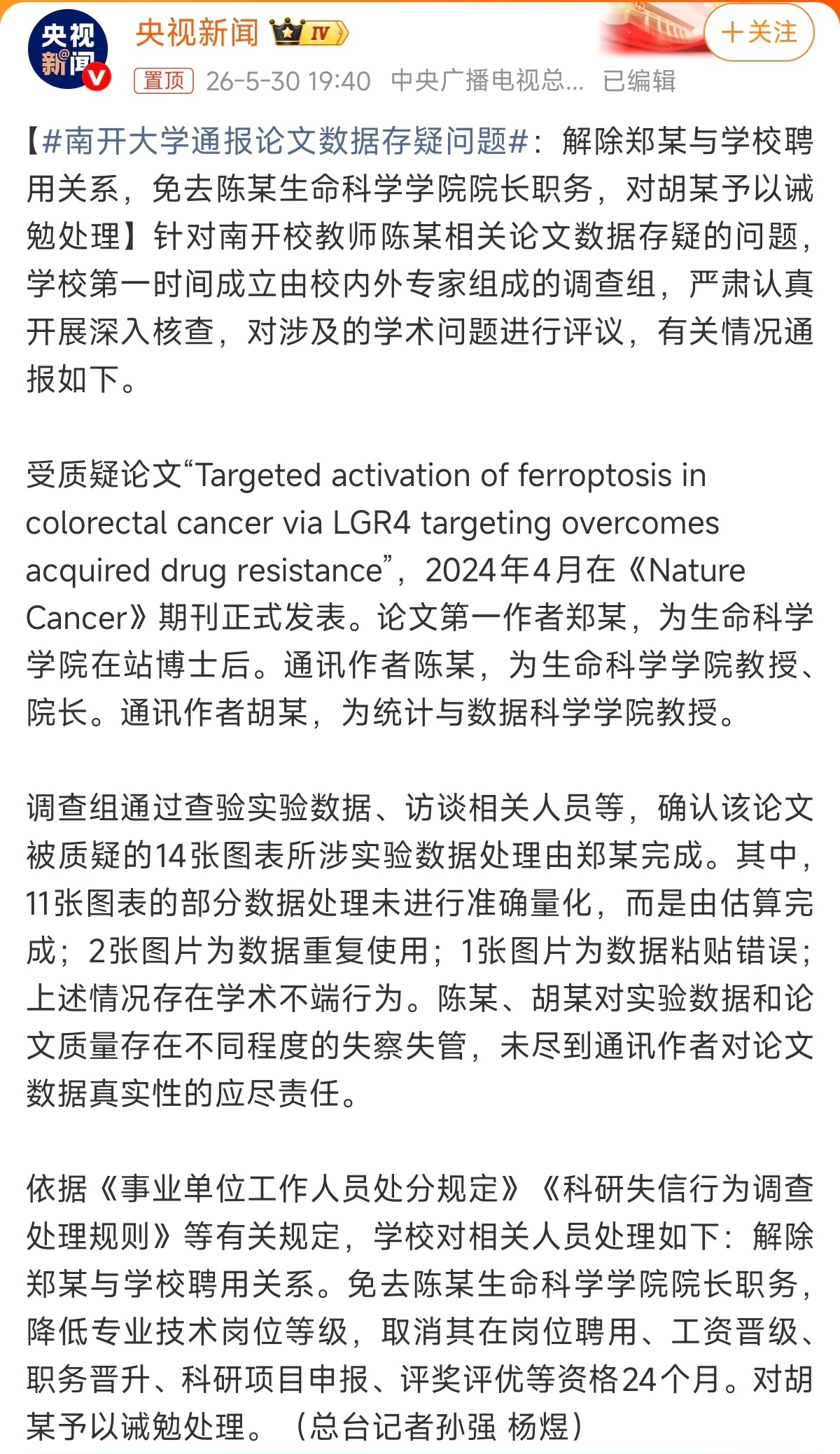 南开大学通报论文数据存疑问题一作的博士后解聘，通讯的一个丢官，一个诫勉。说严厉也