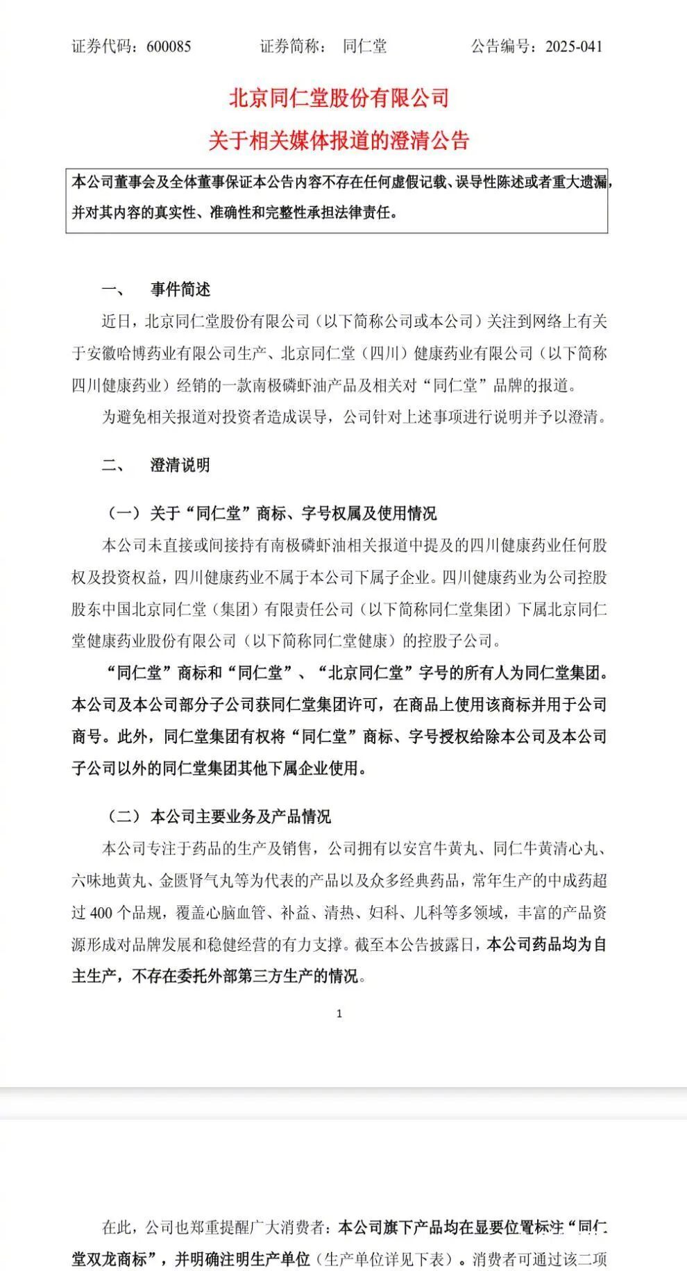 #同仁堂回应磷虾油检测含量为零#【磷虾油检测含量为零？同仁堂集团回应】一款在网页