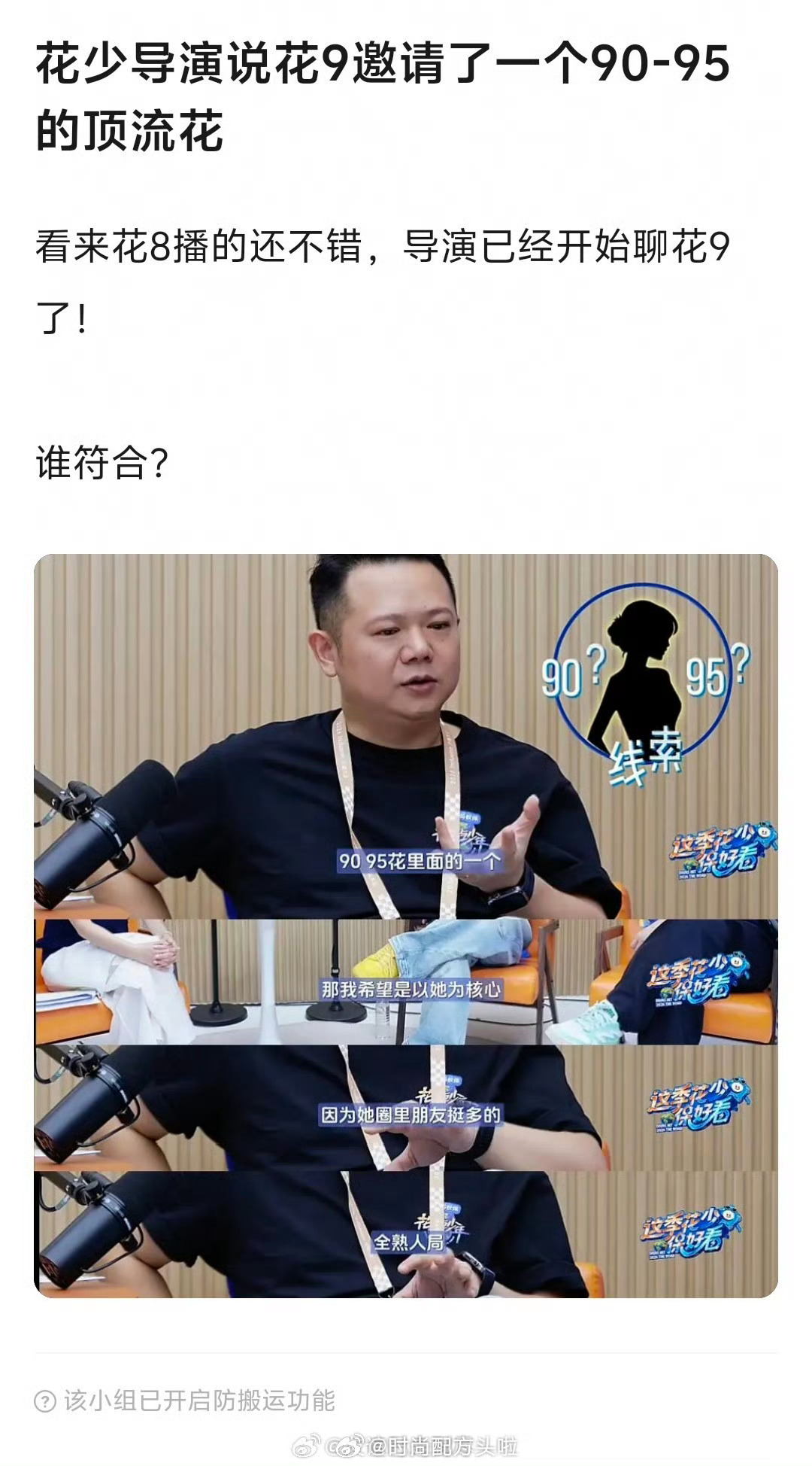 导演曝花少9邀请了一个9095顶流花花少导演曝花少9邀请了一个9095顶流花，要