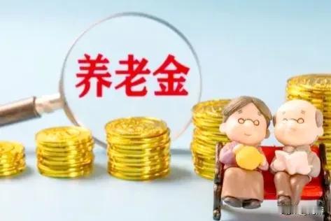 2025年度养老金上调政策即将出台，依惯例上调率大概在3%左右，尽管看似养老金仍