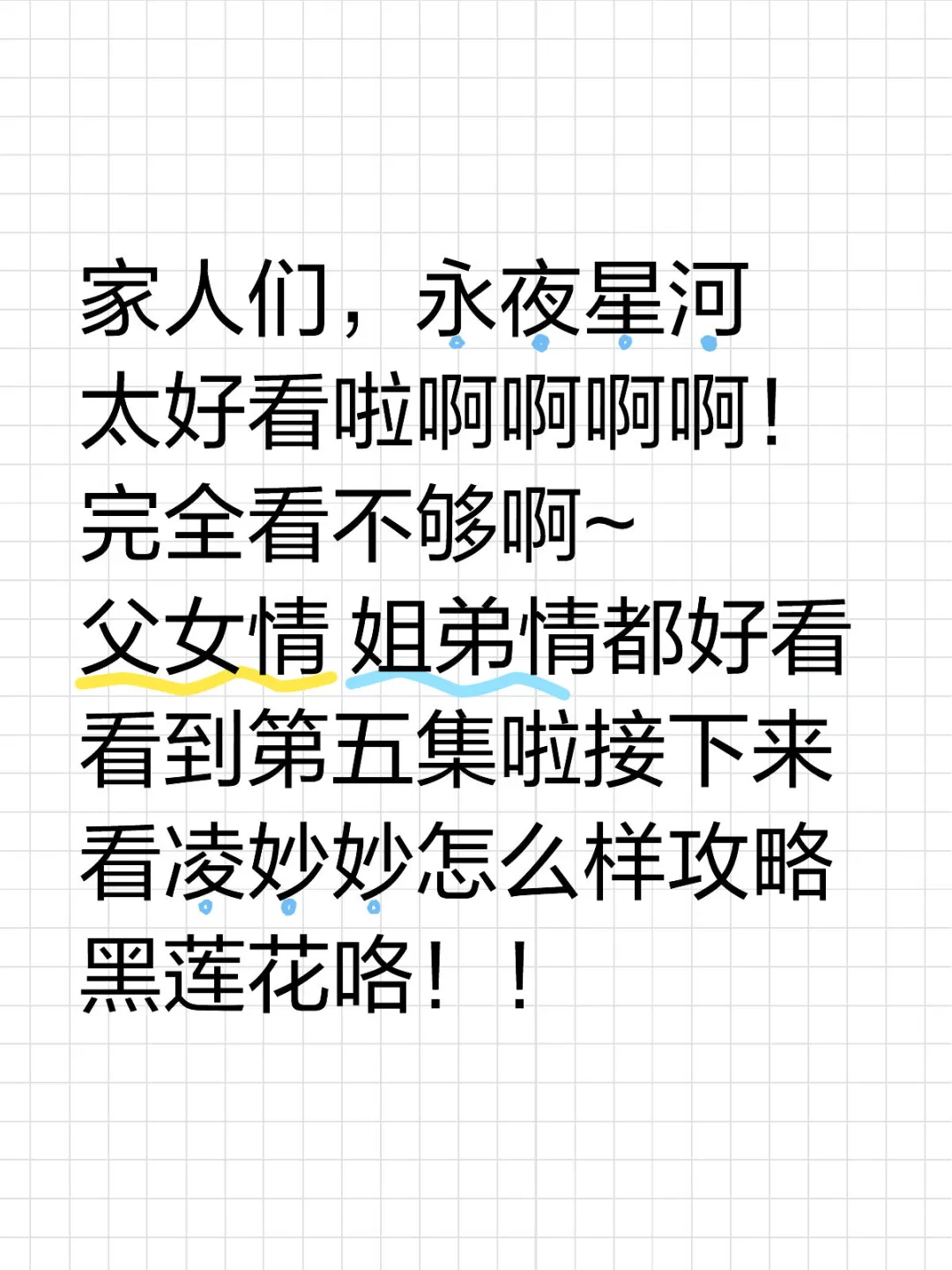 永夜星河太好看啦啊啊啊啊！