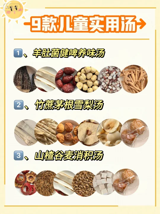 绝绝子，超级实用的9️⃣款儿童汤谱♨️❗️