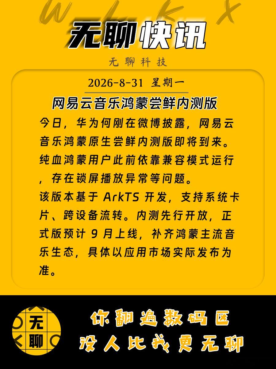 【网易云音乐鸿蒙尝鲜内测版】今日，华为何刚在微博披露，网易云音乐鸿蒙原生尝鲜内测