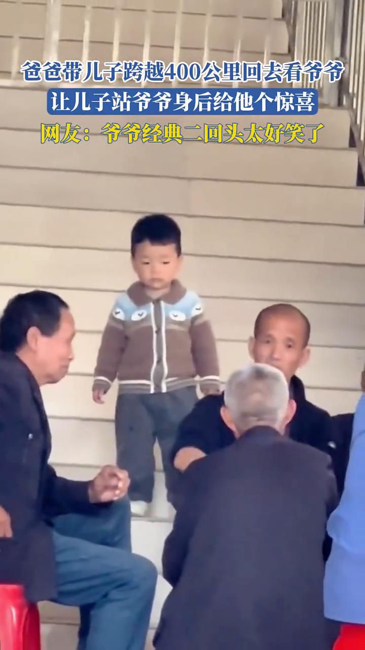 爸爸带儿子跨越400公里回去看爷爷，让儿子站爷爷身后给他个惊喜。网友：爷爷经典二