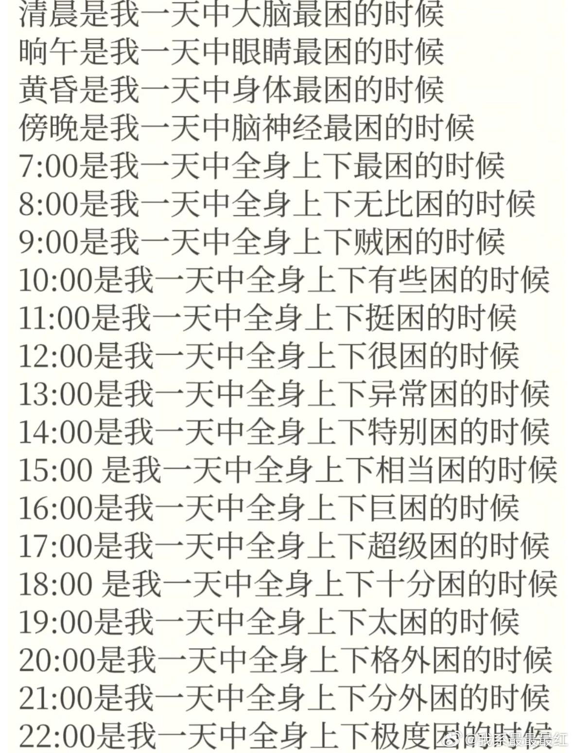 清晨是我一天中大脑最困的时候晌午是我一天中眼睛最困的时候黄昏是我一天中身体最困的