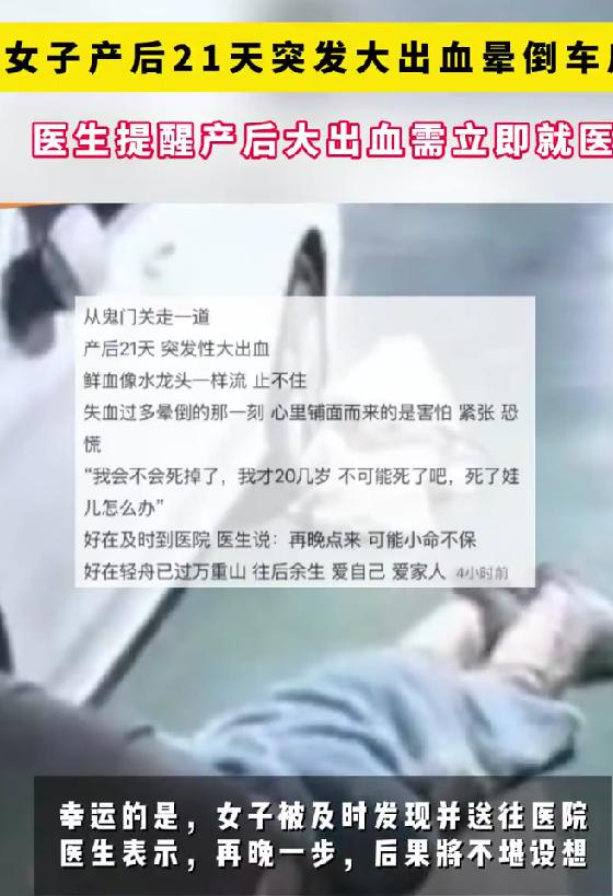 女子产后21天突发大出血晕倒车库 鲜血如水龙头奔涌，太惊险
真的太揪心了！3月5