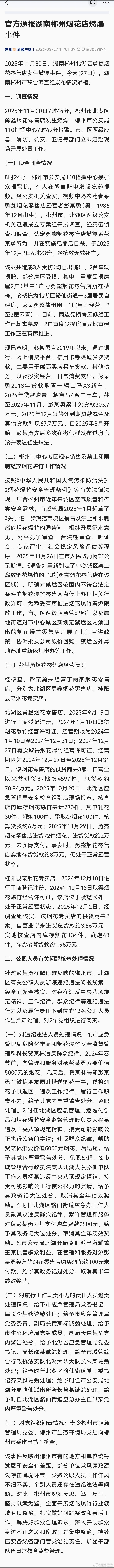 【官方通报湖南郴州烟花店燃爆事件】（来源：央视新闻客户端） 