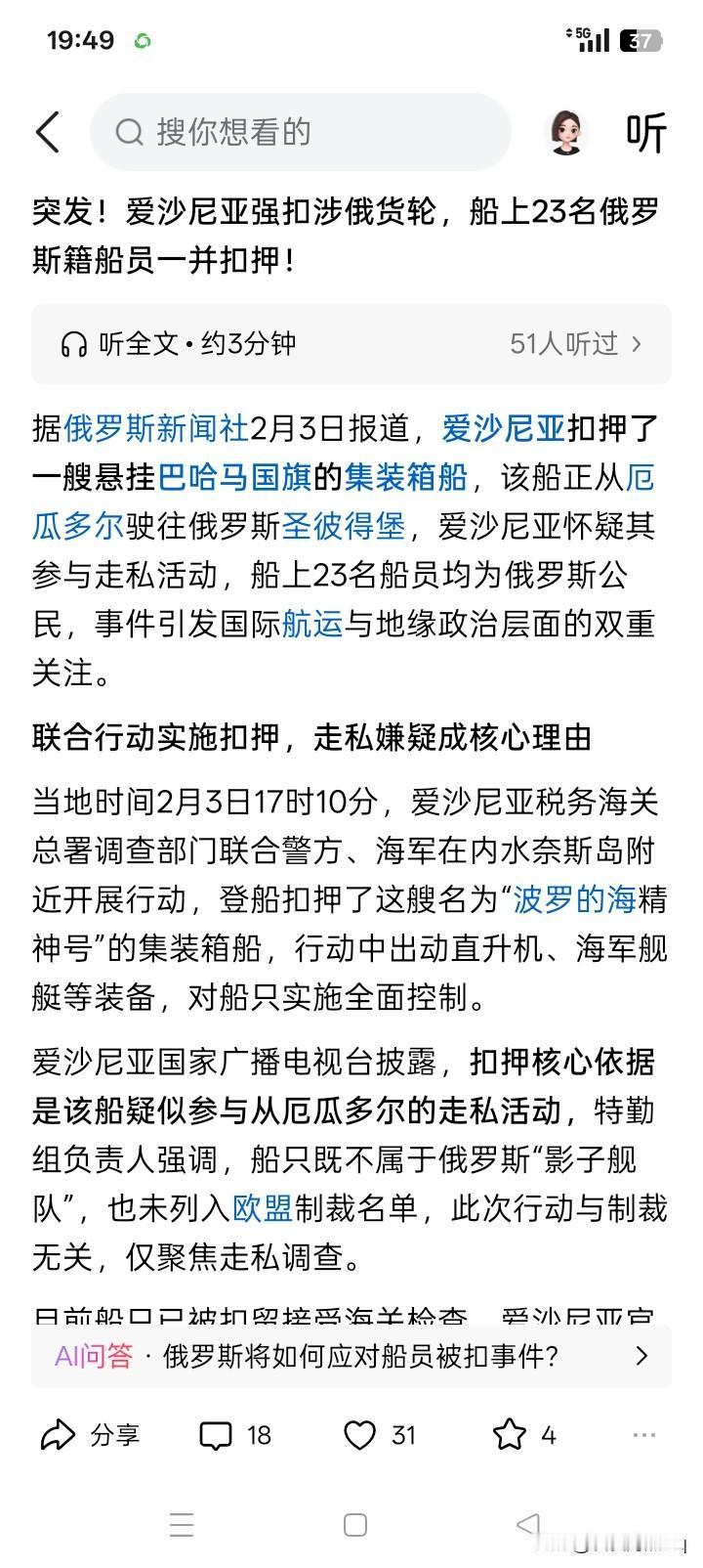 北约给的胆量？
爱沙尼亚在2月3日，出动海警、税务、海关和海军以及直升机、巡逻艇