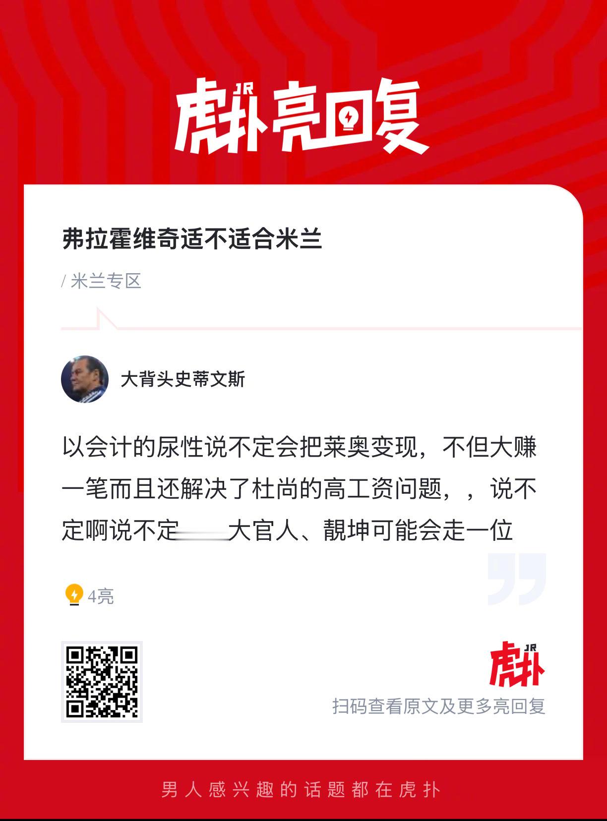 你们觉得弗拉霍维奇适不适合米兰？ 