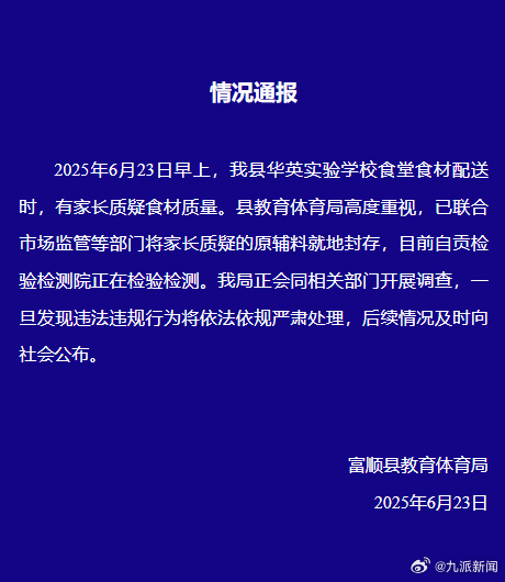 #小学被曝使用变质猪肉已封存检验#【#官方通报小学被曝使用变质猪肉#：已将原辅料