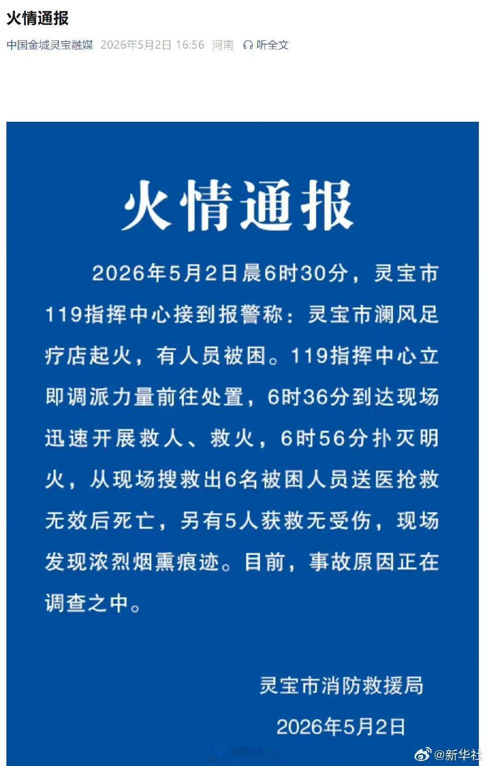 【河南灵宝火灾致6人死亡】河南灵宝一足疗店起火致6死2026年5月2日晨6时30