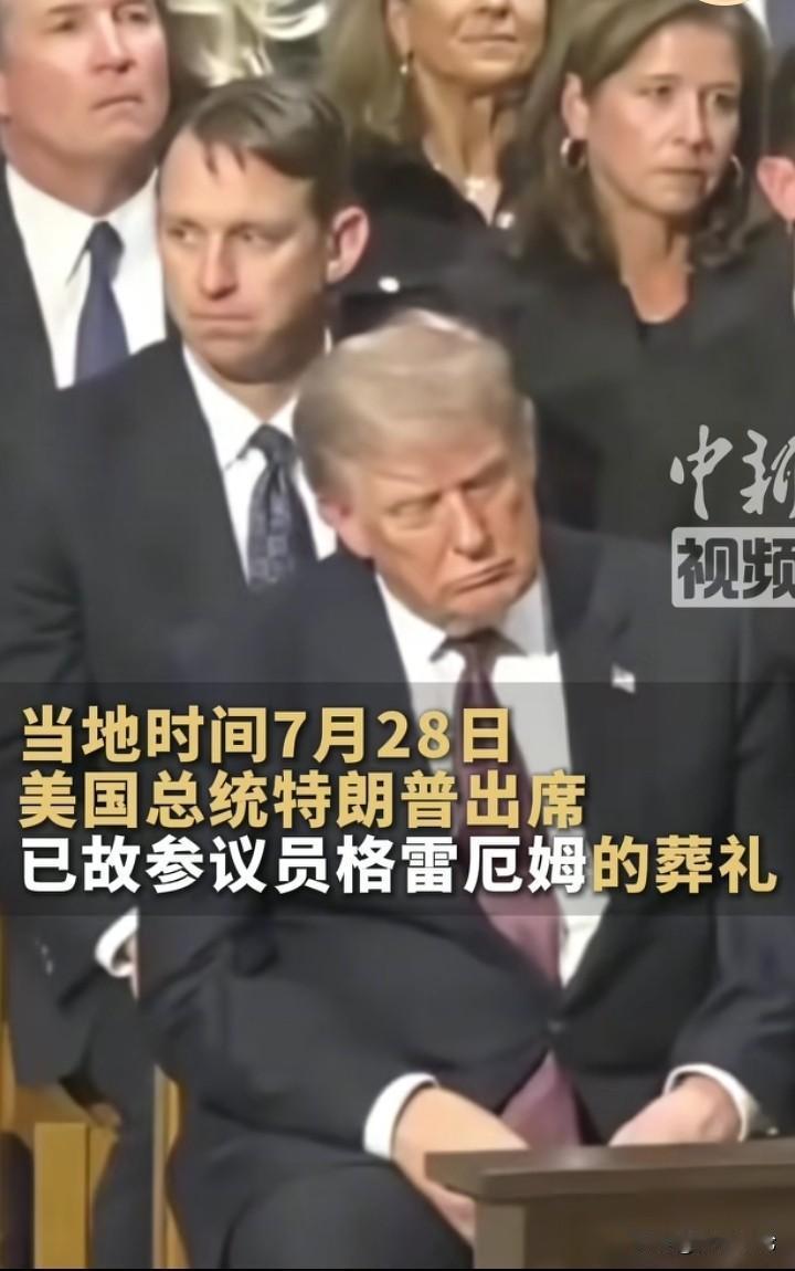 懂王又睡着了！特朗普在自己盟友、已故参议格雷厄姆的葬礼上睡着了。这么严肃的场合，