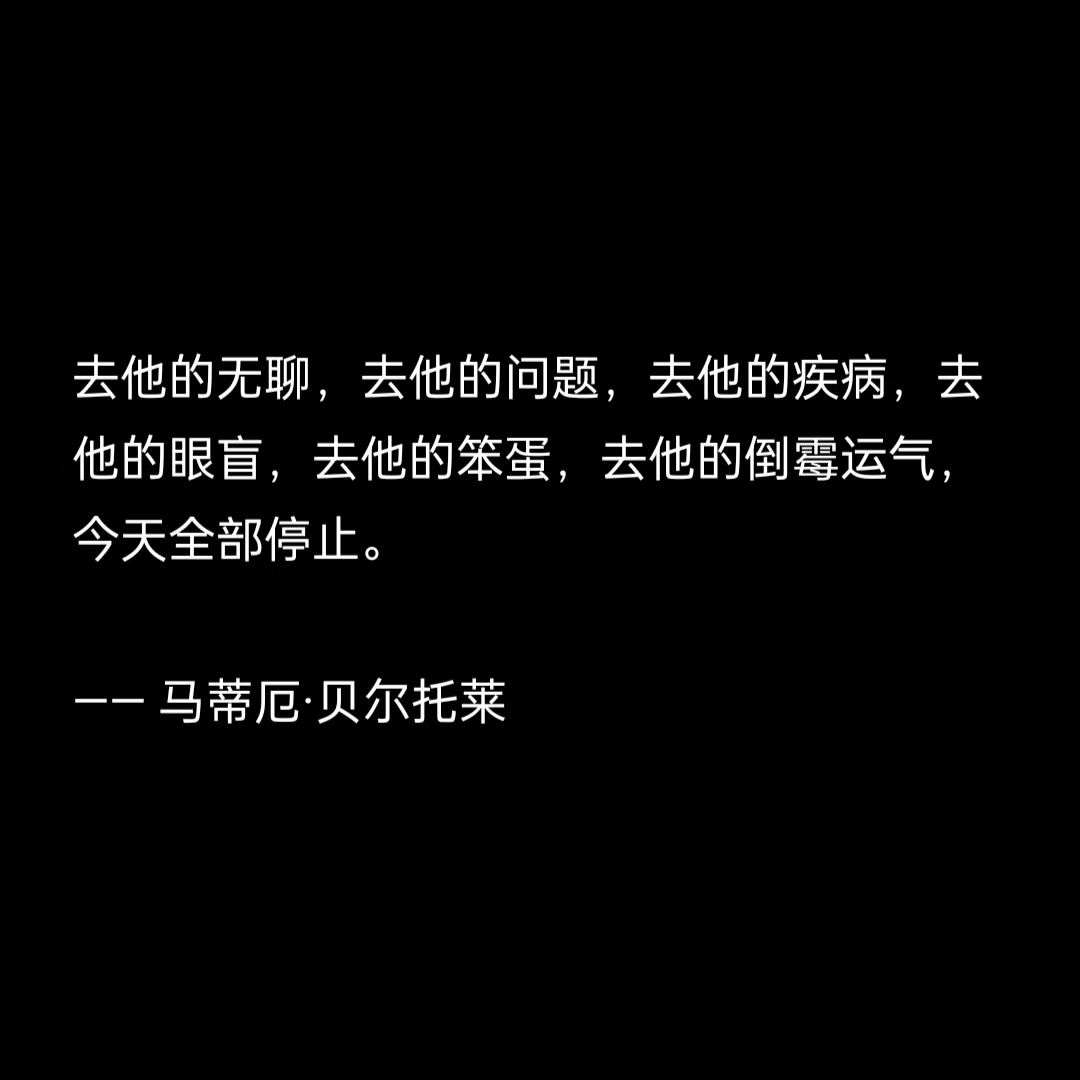 去他的无聊，去他的问题，去他的疾病，去他的眼盲，去他的笨蛋，去他的倒霉运气，今天