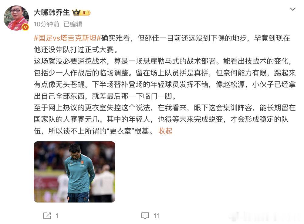 【韩乔生说邵佳一没到下课地步】韩乔生谈国足不敌塔吉克斯坦 10月6日，发文：确实