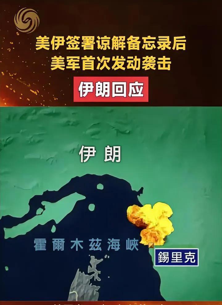 当地时间26日深夜，美军空袭伊朗南部锡里克港口，打击无人机导弹设施与雷达站。
这