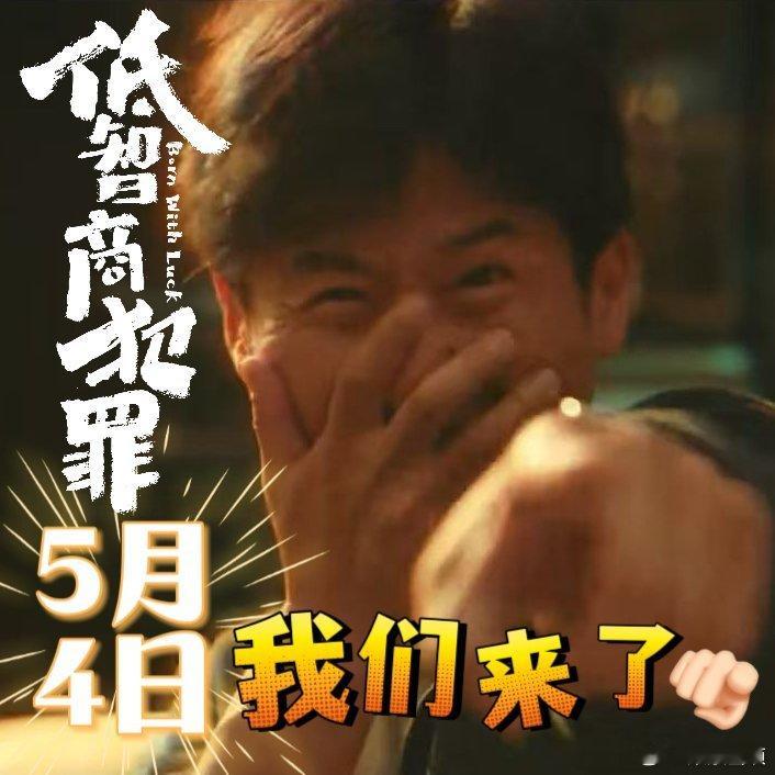 王骁田曦薇新剧定档低智商犯罪定档 低智商犯罪这名字也很有意思啊，低智商犯罪定档5