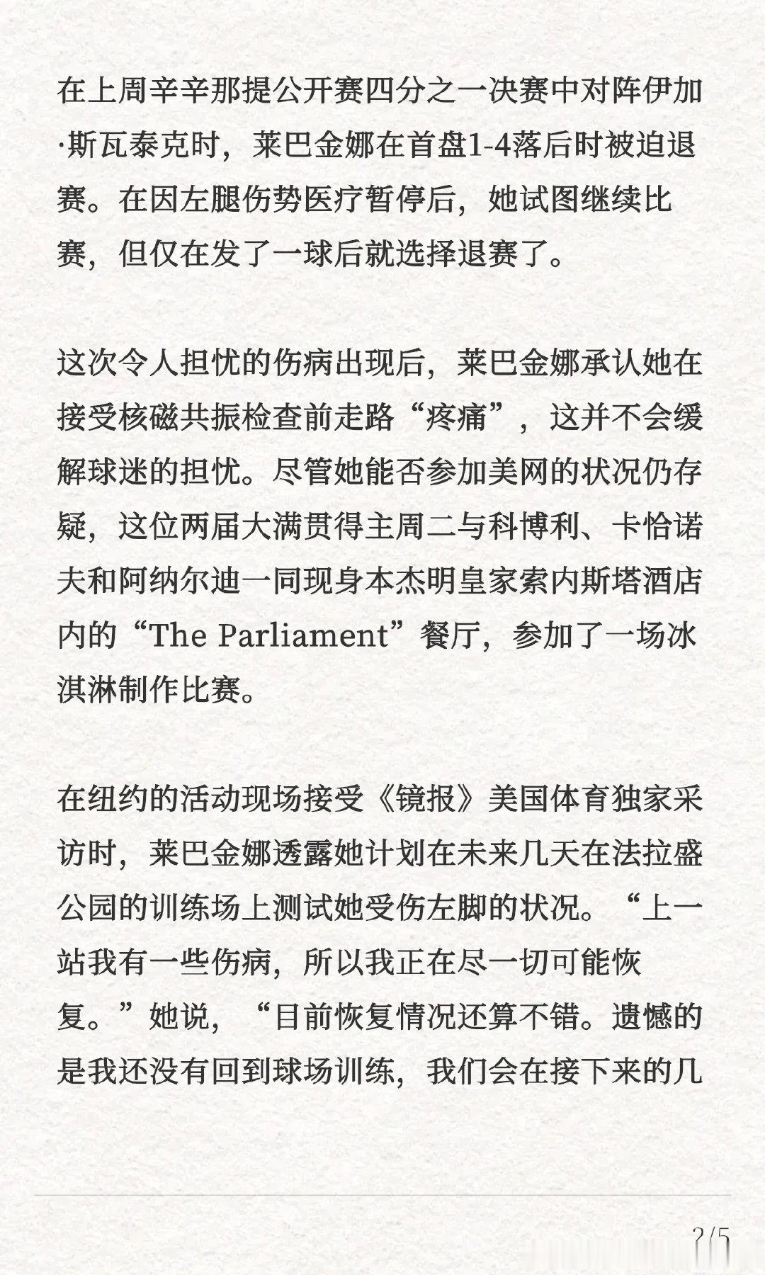 莱巴金娜坚称，历史性的排名里程碑不会影响她参加美网的决定。如果萨巴伦卡、高芙和佩