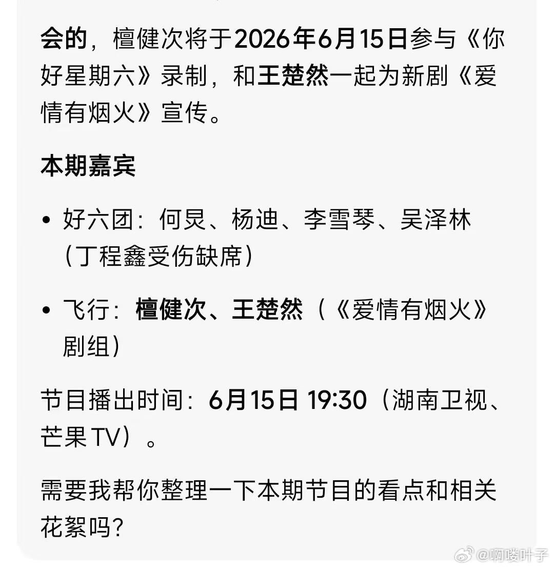 你好星期六【你好星期六】6月15号嘉宾《爱情有烟火》剧组檀健次、王楚然等🔥🔥
