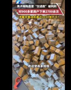 仅退款被拒男子900家店下单2700次简单来说就是先仅退款，如果商家拒绝，就故意