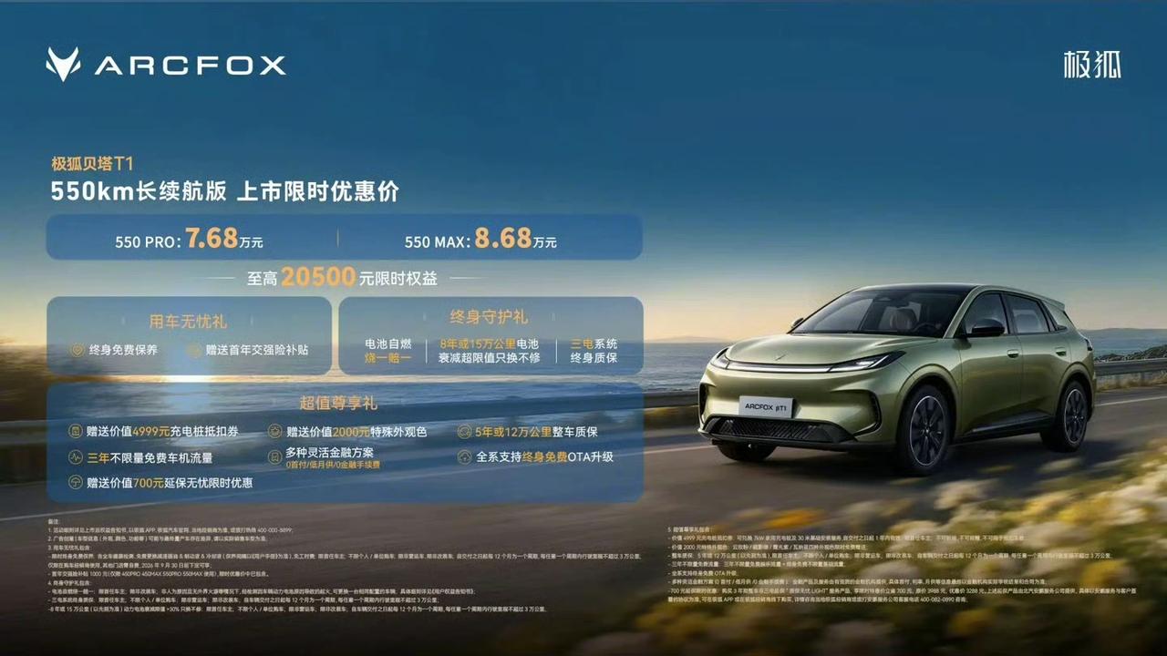 极狐贝塔T1 550km 长续航版正式上市，售价 7.68‑8.68 万元。在原