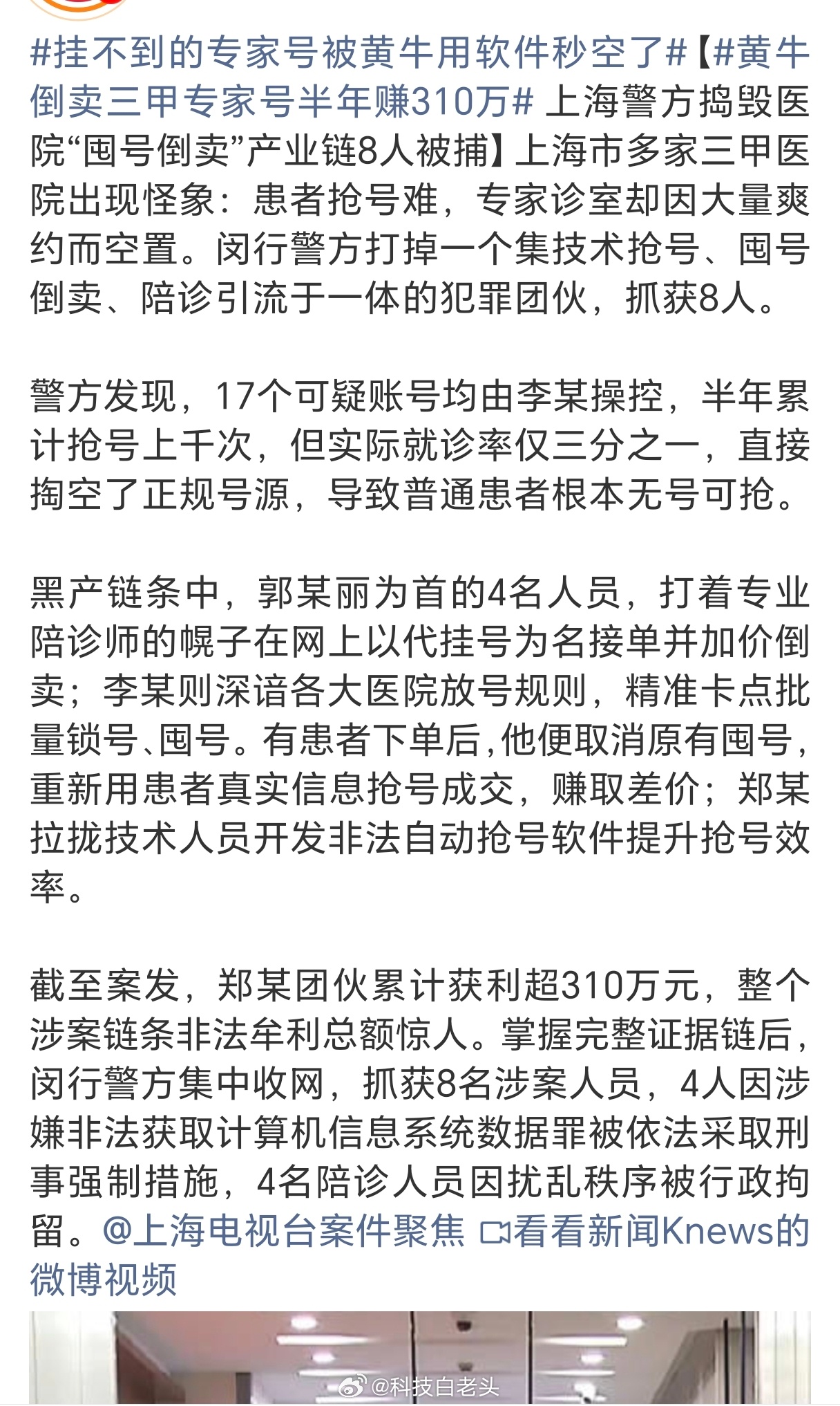黄牛倒卖三甲专家号半年赚310万病人叫不到号或者是叫天价号，医生还等不到人，合着