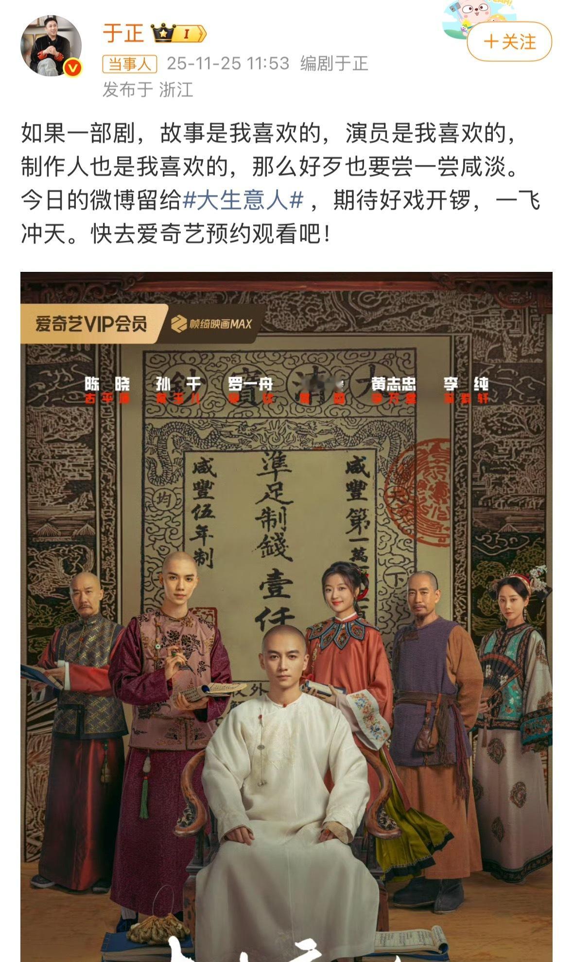 于正发文为陈晓《大生意人》宣传打call，称故事、演员，制片都很喜欢，于正陈晓两