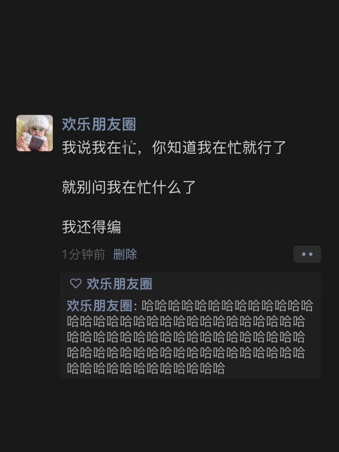 我说我在忙，你知道我在忙就行了 ​​​