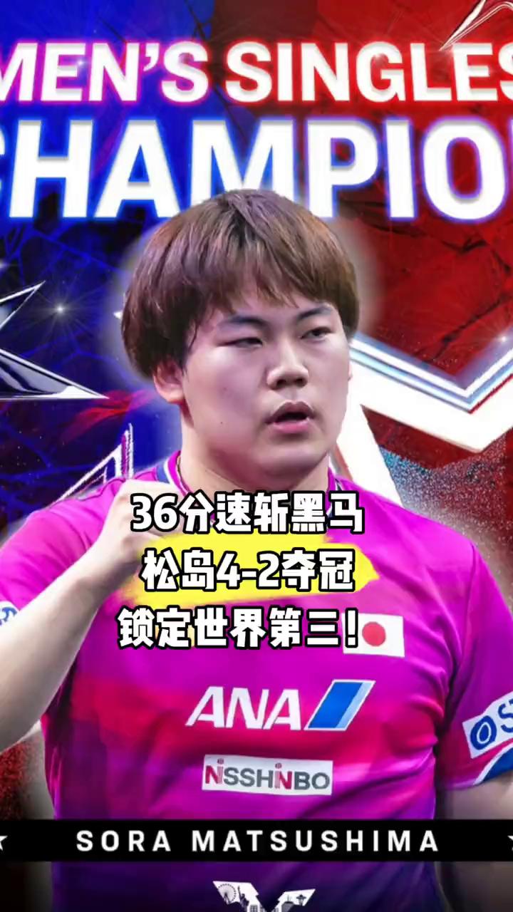 36分速斩黑马，松岛4-2夺冠，锁定世界第三。
36分钟速斩黑马夺冠，松岛4-2