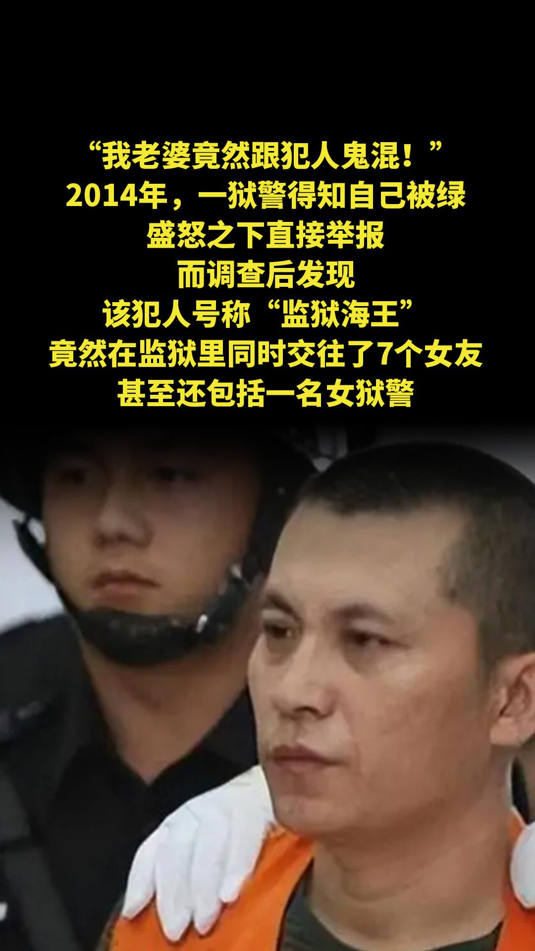 “我老婆竟然跟犯人鬼混！”2014年，一狱警得知自己被绿，盛怒之下直接...
