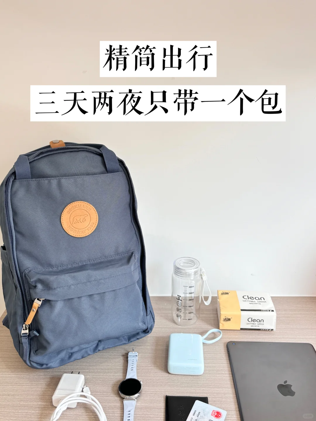 极简主义，三天两夜只带一个包的精简出行！
