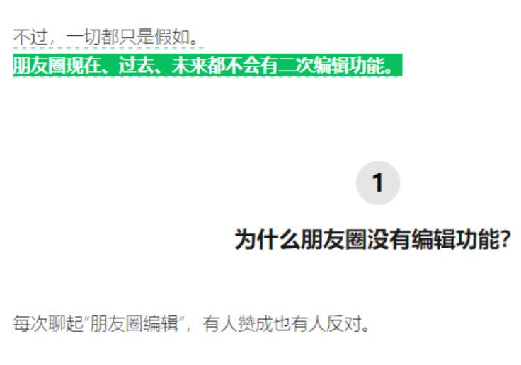 朋友圈永远不会有二次编辑功能我觉得挺好的，不能编辑反而像个时间烙印，或者叫时间戳
