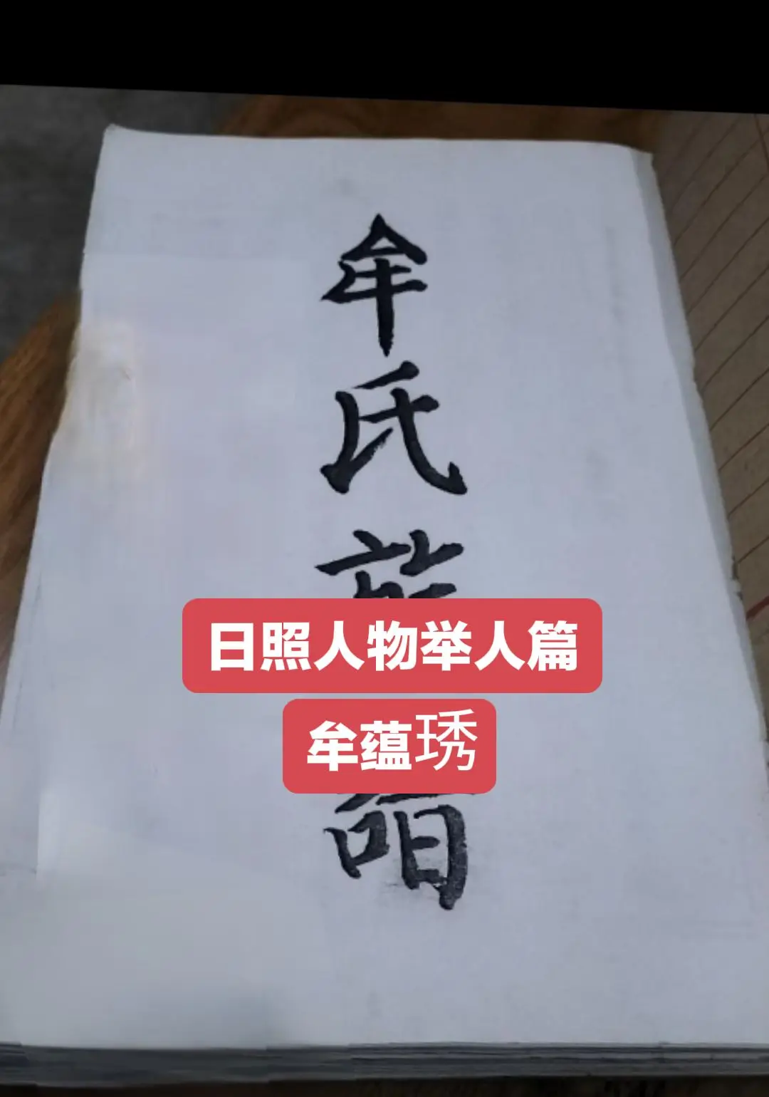 牟蕴琇,日照市东港区涛 雒镇右所村人,雍正二 年( 1724 )甲辰科...