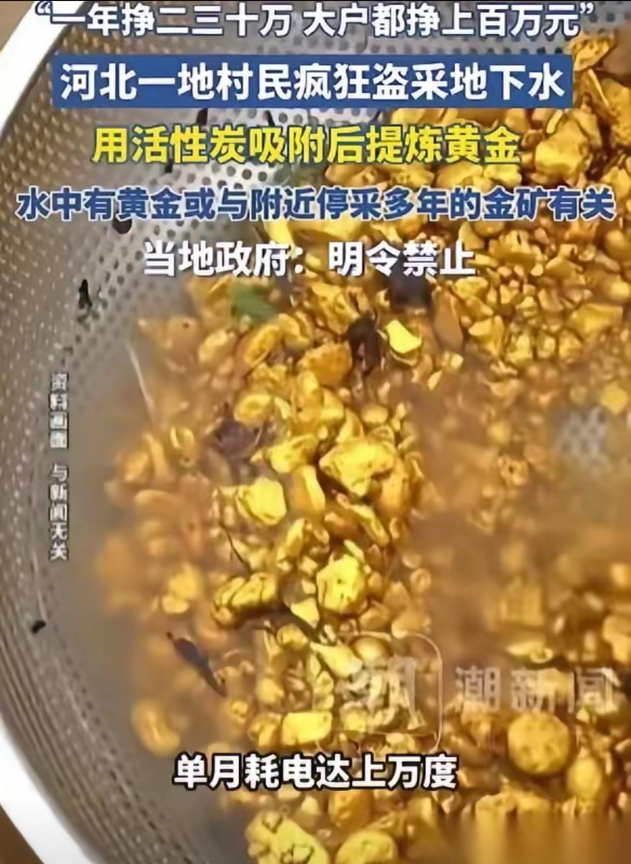 私采金矿酿成的集体迷途：一村人跟风偷采地下水炼金，暴富幻象终是泡影

太贪了！”