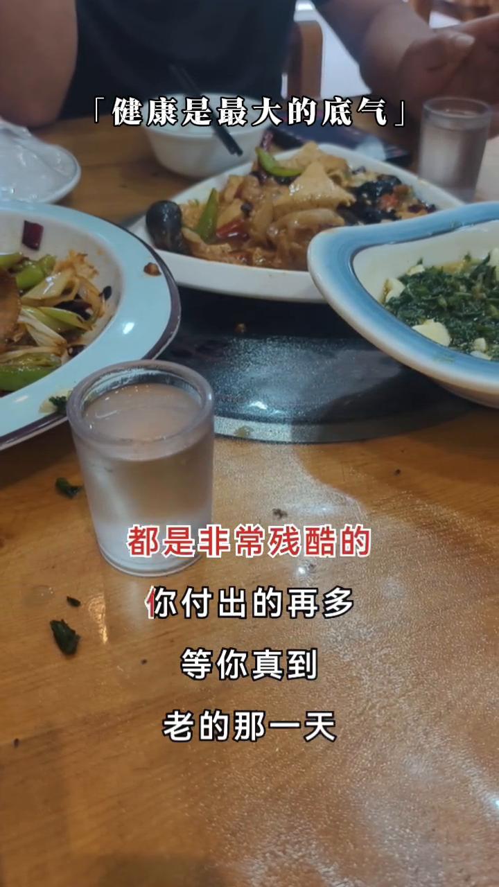 健康是最大的底气。
居然还有人天真的以为为了家人、为了孩子累出一身病，到老了就能