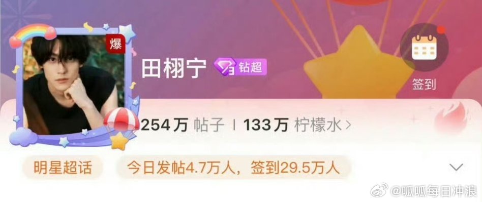 田栩宁白T自拍田栩宁今天白T自拍，超话又爆了！好🔥 田栩宁一营业超话又爆了 ​
