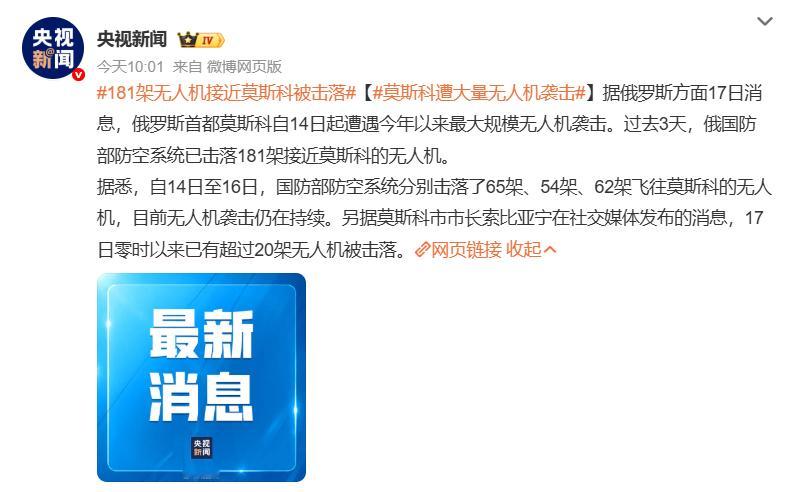 🔻泽连斯基：我想上热搜。莫斯科遭大量无人机袭击海外新鲜事热点现场