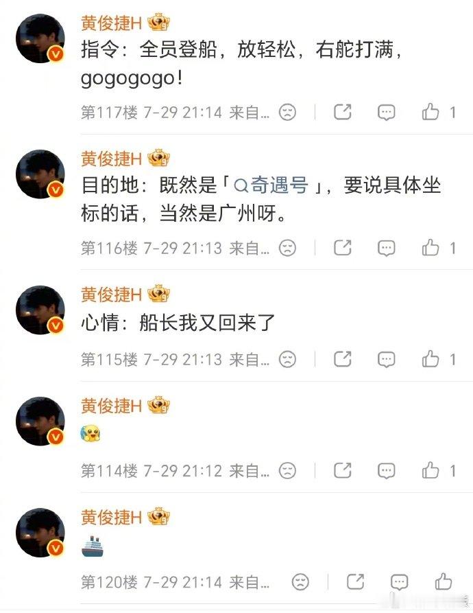 黄俊捷 船长我又回来了 奇遇号目的地锁定，坐标已公布，广州的朋友们，这趟奇遇航线